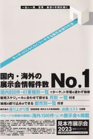 見本市展示会総合ハンドブック 2023