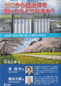 ゼロから自治体を創ったらどうなるか? 元村長 宮田正馗が語る大潟村のあゆみ