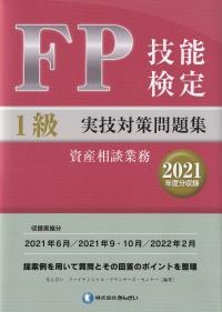 FP技能検定1級実技対策問題集資産相談業務 2021年度分収録