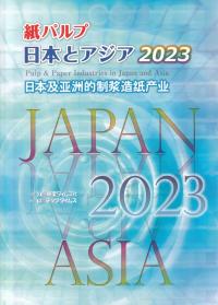 紙パルプ 日本とアジア 2023