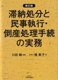 滞納処分と民事執行・倒産処理手続の実務 新訂版