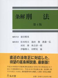 条解 刑法 第4版 | 政府刊行物 | 全国官報販売協同組合