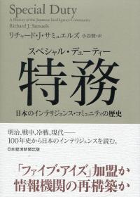 特務(スペシャル・デューティー) 日本のインテリジェンス・コミュニティの歴史