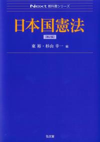 日本国憲法 第2版