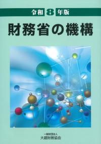 財務省の機構 令和8年版