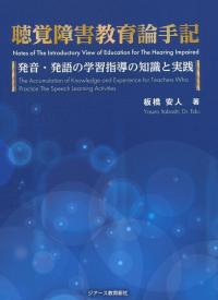 聴覚障害教育論手記 発音・発語の学習指導の知識と実践