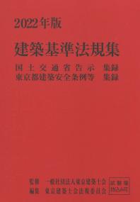 2022年版 建築基準法規集 国土交通省告示集録・東京都建築安全条例等集録