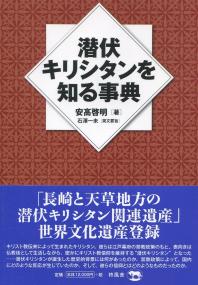 潜伏キリシタンを知る事典