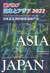 紙パルプ 日本とアジア 2022