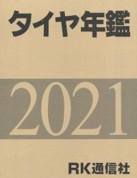 2021年版 タイヤ年鑑