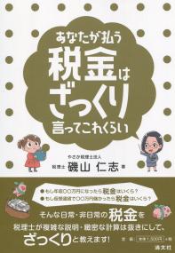 あなたが払う税金は ざっくり言ってこれくらい