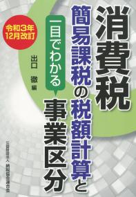 令和3年12月改訂 消費税簡易課税の税額計算と一目でわかる事業区分