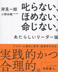 叱らない、ほめない、命じない あたらしいリーダー論