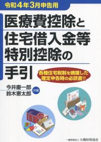 令和4年3月申告用 医療費控除と住宅借入金等特別控除の手引