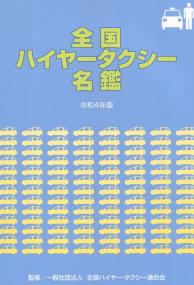 全国ハイヤータクシー名鑑 令和4年版 CD-ROM付