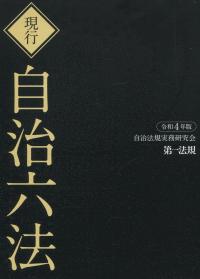 現行 自治六法 令和4年版