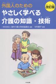 外国人のための やさしく学べる介護の知識・技術 改訂版