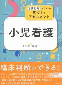 看護判断のための気づきとアセスメント 小児看護