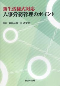 新生活様式対応 人事労務管理のポイント