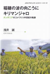 稲穂の波の向こうにキリマンジャロ タンザニアのコメづくり半世紀の軌跡