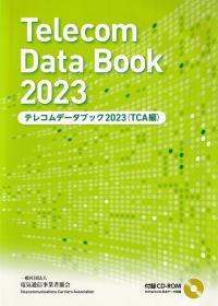 テレコムデータブック(TCA編) 2023