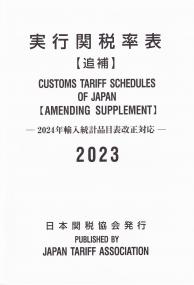 実行関税率表2023年度版追補