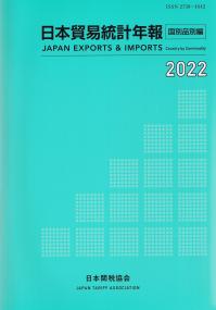 日本貿易統計年報2022年版国別品別編