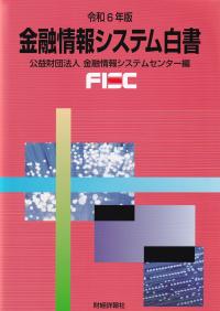 金融情報システム白書 令和6年版