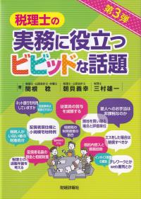 税理士の実務に役立つビビッドな話題