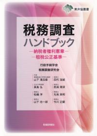 税務調査ハンドブック 納税者権利憲章 租税公正基準 (東弁協叢書)