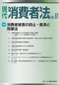 現代消費者法 No.61 特集消費者被害の抑止・救済と刑事法