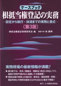 ケースブック根抵当権登記の実務 設定から執行・抹消までの実務と書式 第3版