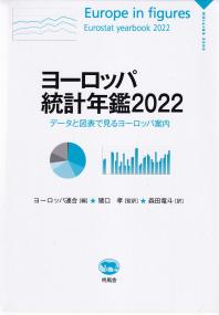 ヨーロッパ統計年鑑 2022