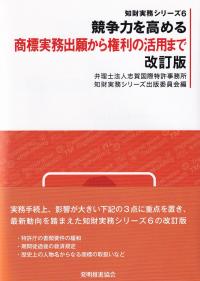 競争力を高める 商標実務出願から権利の活用まで 改訂版 知財実務シリーズ6