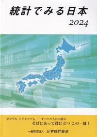 統計でみる日本 2024