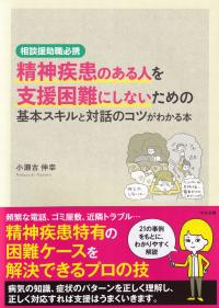 精神疾患のある人を支援困難にしないための基本スキルと対話のコツがわかる本 相談援助職必携