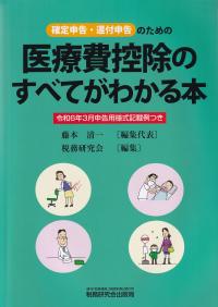 医療費控除のすべてがわかる本 令和6年3月申告用