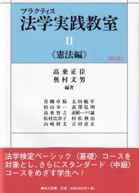 プラクティス法学実践教室 第5版 憲法編