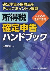 所得税 確定申告ハンドブック  確定申告の留意点をチェックポイントで確認令和6年3月申告用