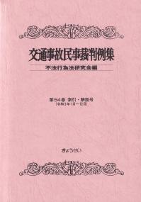 交通事故民事裁判例集 令和3年112月 第54巻 索引・解説号