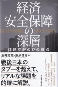 経済安全保障の深層 課題克服の12の論点