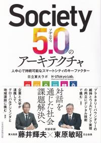 Society5.0のアーキテクチャ 人中心で持続可能なスマートシティのキーファクター