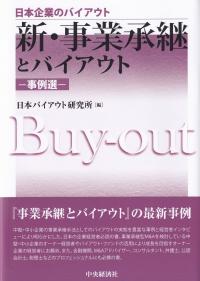 新・事業承継とバイアウト 事例選 (日本企業のバイアウト)