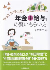 やっとわかった!「年金+給与」の賢いもらい方