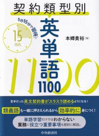 契約類型別英単語1100 1日15分で習得