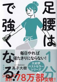 足腰は1分で強くなる! 毎日やれば寝たきりにならない 新装版