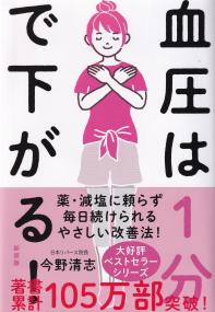 血圧は1分で下がる! 薬・減塩に頼らず毎日続けられる血圧改善法 新装版