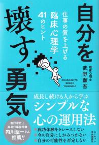 自分を「壊す」勇気 仕事の質を上げる臨床心理学41のヒント