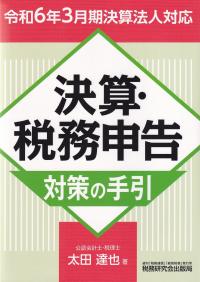 決算・税務申告対策の手引 令和6年3月期決算法人対応