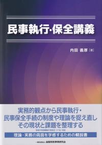 民事執行・保全講義